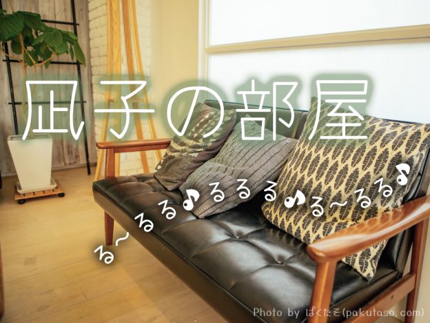 凪子の部屋イメージ