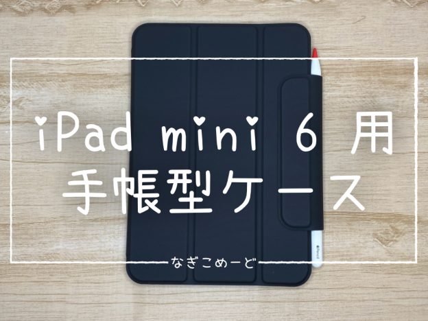 iPad mini ケースサムネ