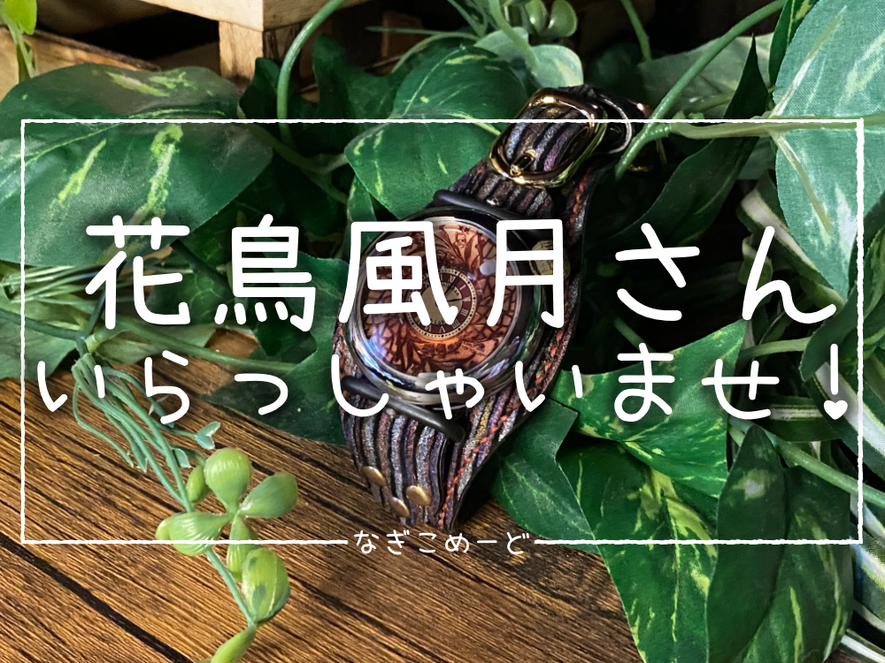 AmijakanWatch Labo花鳥風月